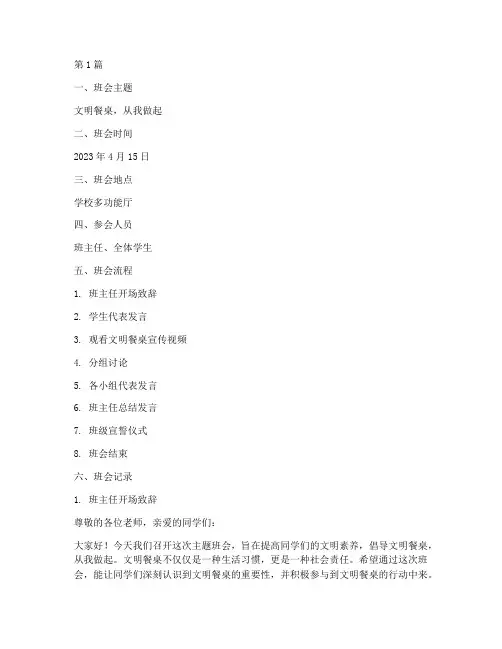 文明餐桌主题班会记录(2篇)