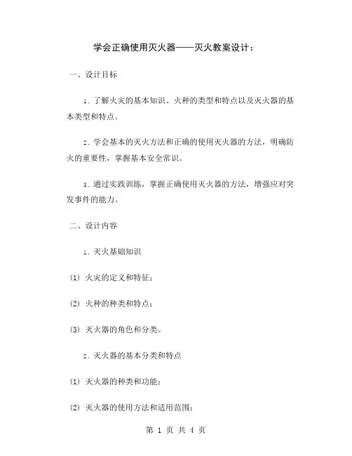 学会正确使用灭火器——灭火教案设计
