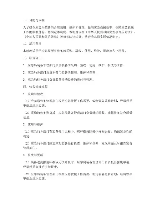 应急局装备管理制度范本