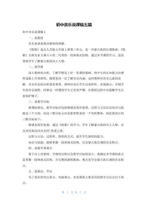 初中音乐说课稿五篇