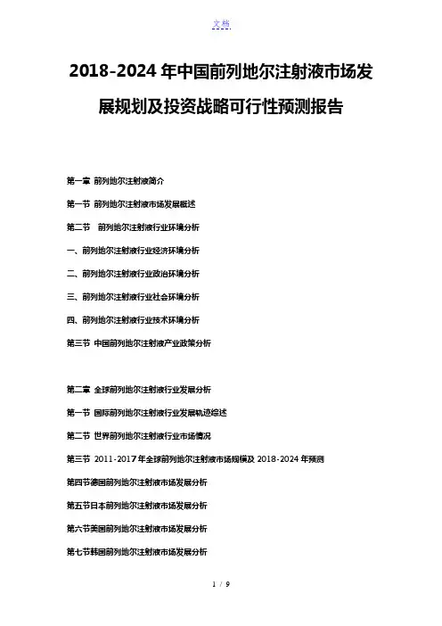 2018-2024年中国前列地尔注射液市场发展规划及投资战略可行性预测报告