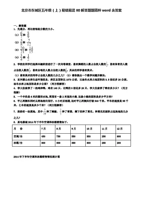 北京市东城区五年级(上)易错易混80解答题题精粹word含答案