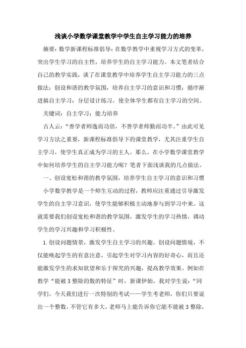 小学数学课堂教学中学生自主学习能力培养[论文]