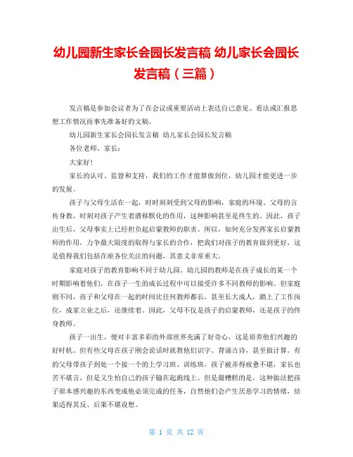 幼儿园新生家长会园长发言稿幼儿家长会园长发言稿(三篇)