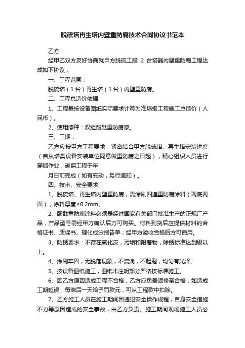 脱硫塔再生塔内壁重防腐技术合同协议书范本