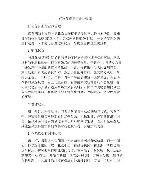 仔猪保育期的营养管理