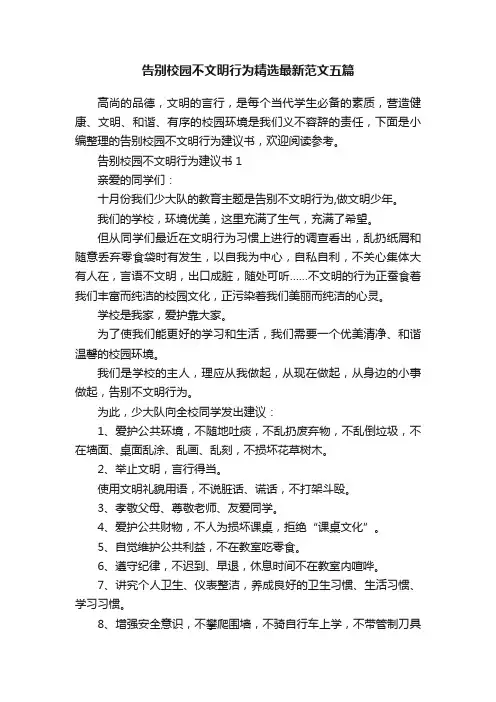 告别校园不文明行为精选最新范文五篇