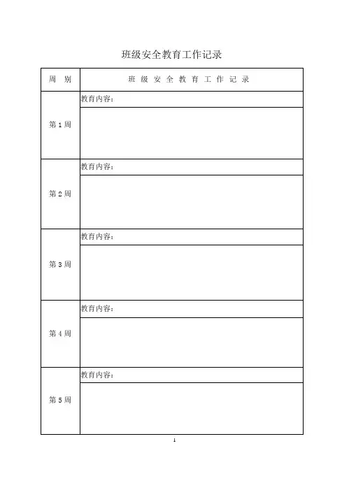 班级安全教育工作记录