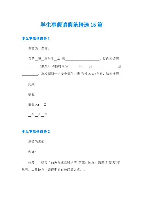 学生事假请假条精选15篇