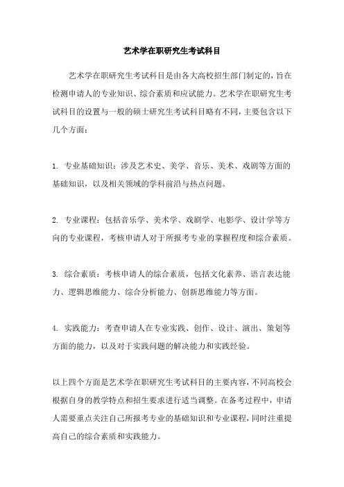 艺术学在职研究生考试科目