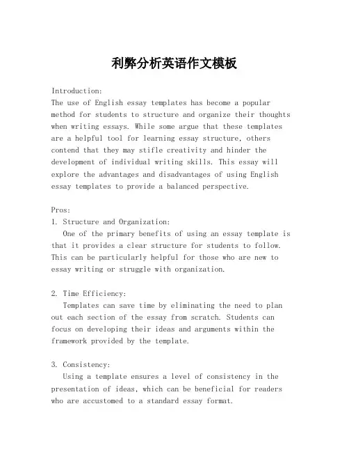 利弊分析英语作文模板