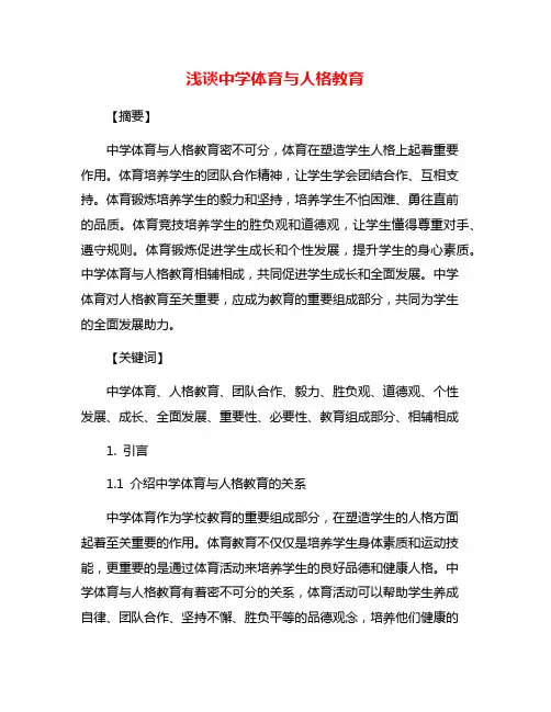 浅谈中学体育与人格教育