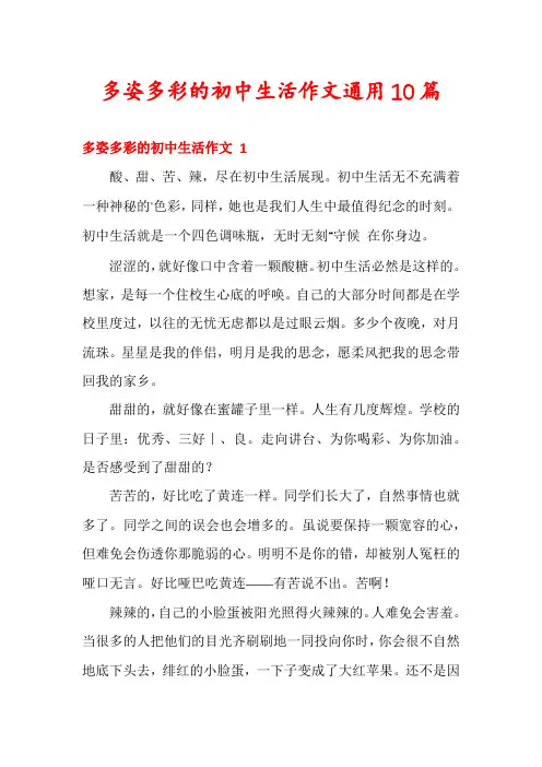 多姿多彩的初中生活作文通用10篇