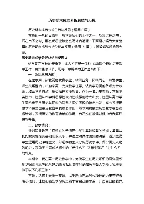 历史期末成绩分析总结与反思（通用6篇）