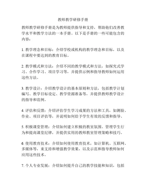 教师教学研修手册