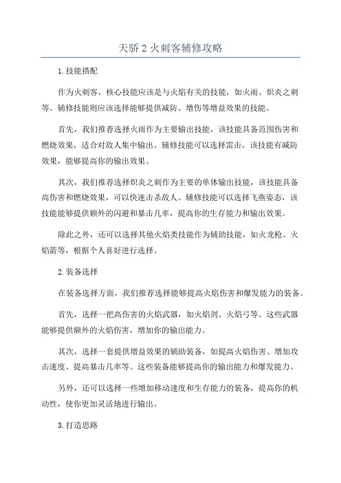天骄2火刺客辅修攻略