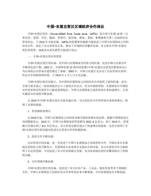 中国-东盟自贸区区域经济合作浅议