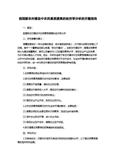 我国新农村建设中农民素质提高的经济学分析的开题报告