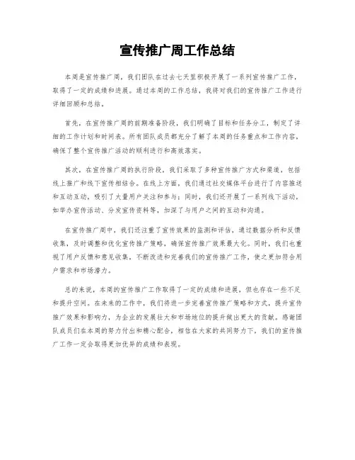 宣传推广周工作总结