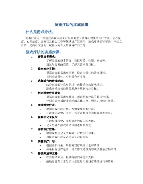 游戏疗法的实施步骤