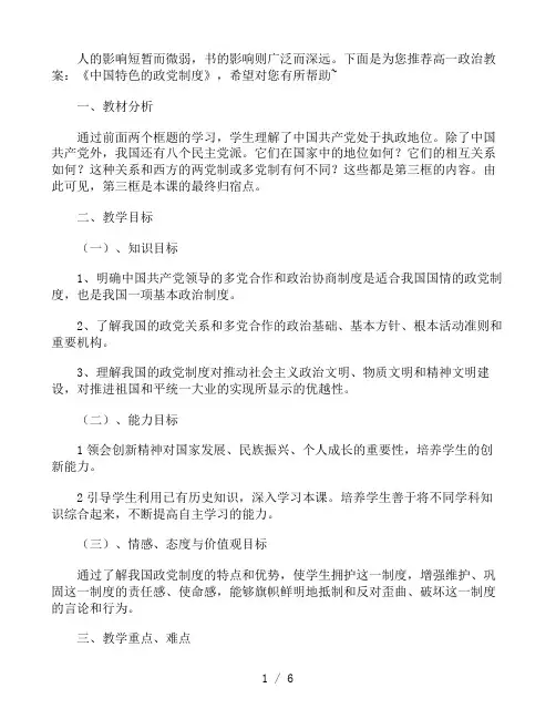 高一政治教案：《中国特色的政党制度》