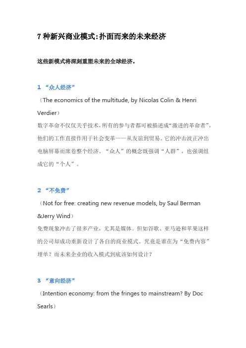 7种新兴商业模式