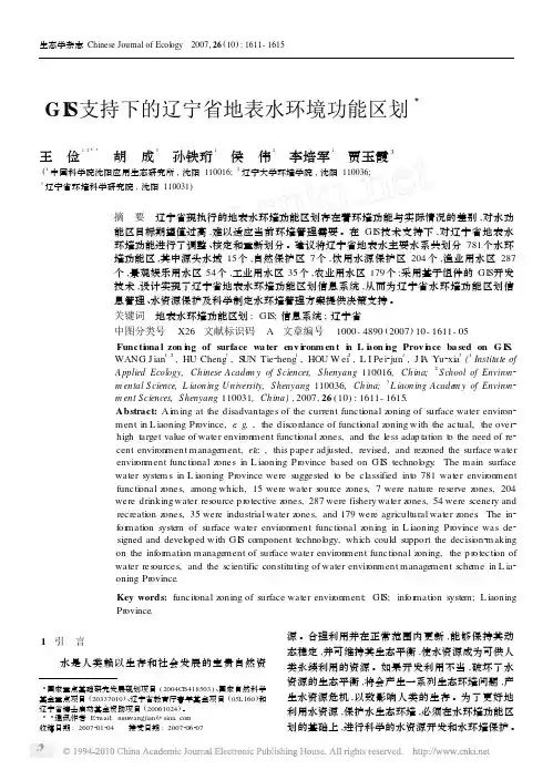 GIS支持下的辽宁省地表水环境功能区划