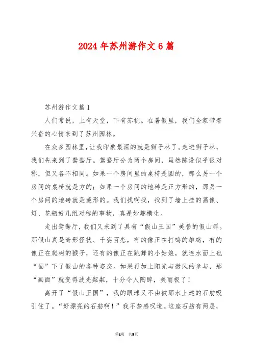 2024年苏州游作文6篇