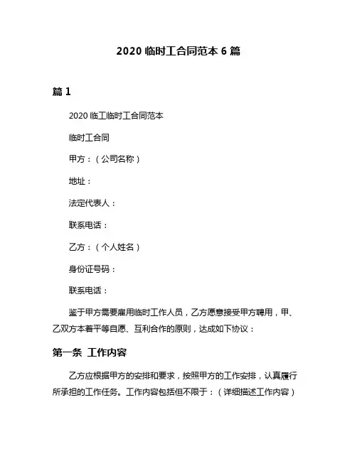2020临时工合同范本6篇