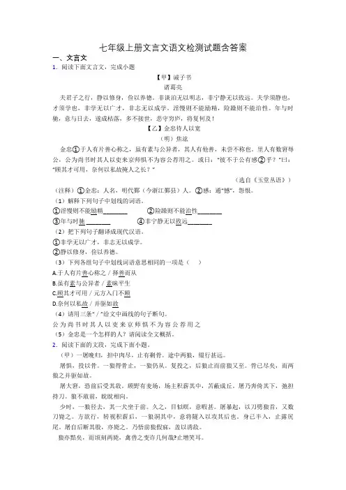七年级上册文言文语文检测试题含答案