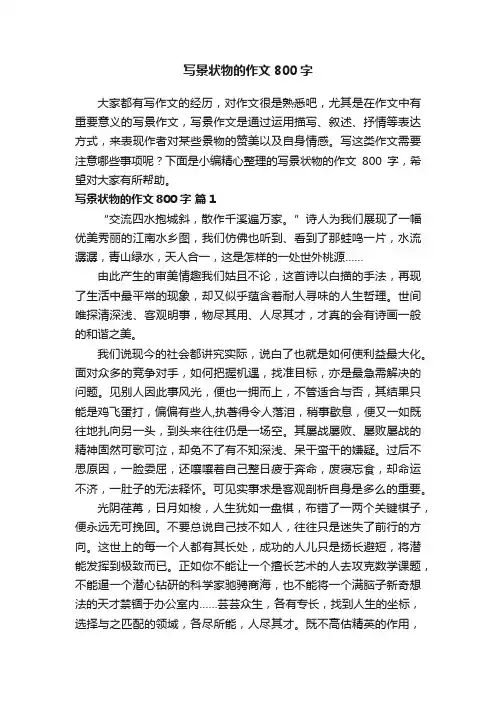 写景状物的作文800字（通用9篇）