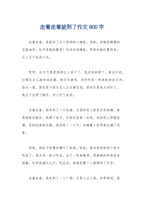 走着走着就到了作文800字