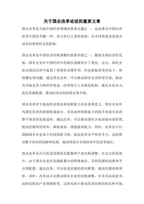 关于国企改革论述的重要文章