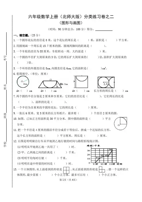六年级数学上册(北师大版)分类练习卷之二《图形与画图 》
