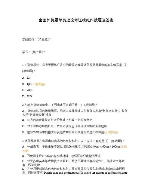 全国外贸跟单员理论考证模拟四试题及答案