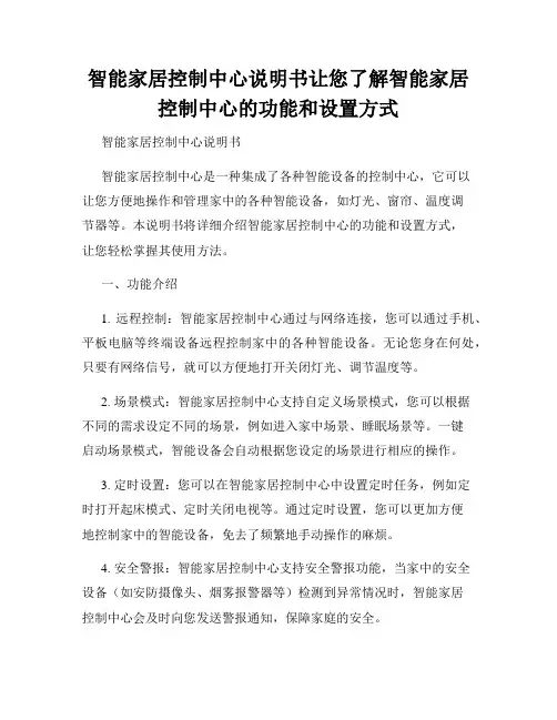 智能家居控制中心说明书让您了解智能家居控制中心的功能和设置方式