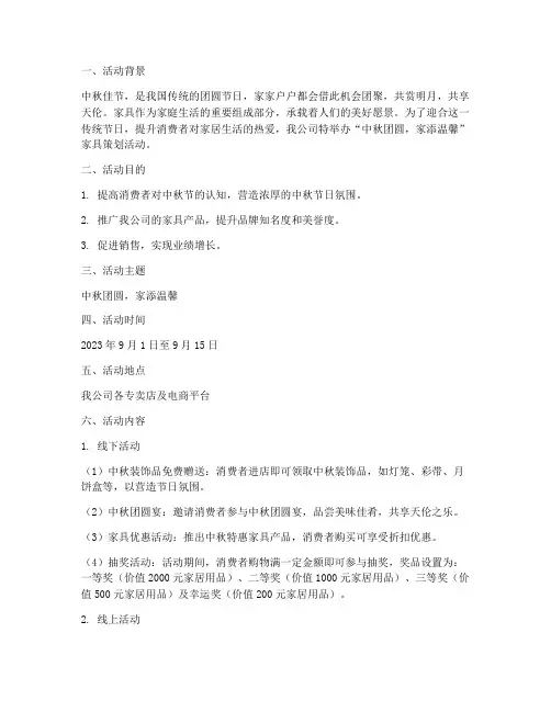 中秋节家具策划活动方案