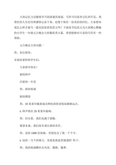 小学生一年级元旦晚会主持稿优秀5篇