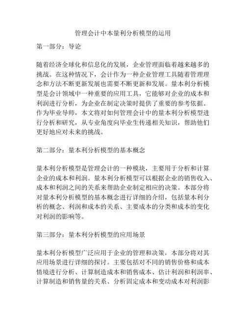 管理会计中本量利分析模型的运用