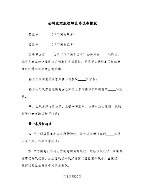 公司股东股权转让协议书模板(八篇)