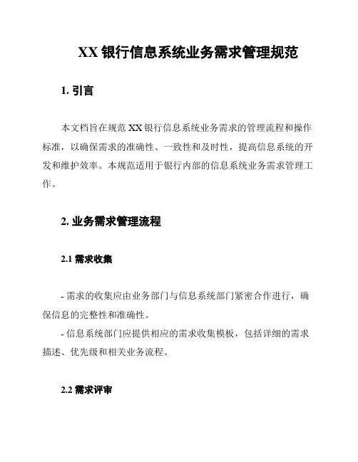 XX银行信息系统业务需求管理规范