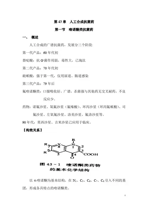 第43章人工合成抗菌药