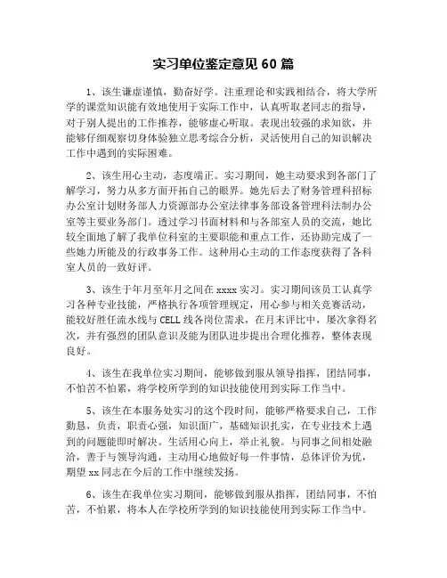 实习单位鉴定意见60篇