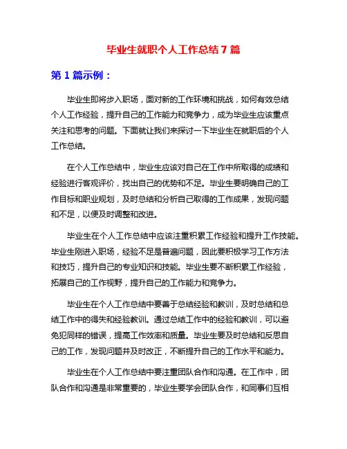 毕业生就职个人工作总结7篇