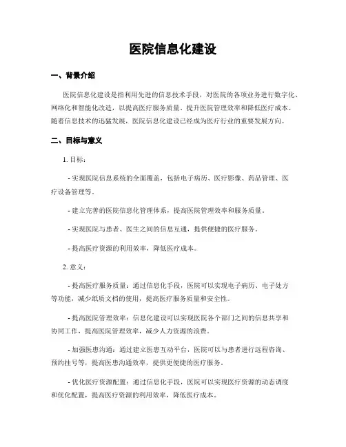 医院信息化建设