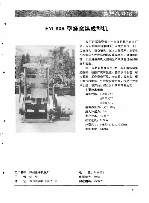 FM-83K型蜂窝煤成型机