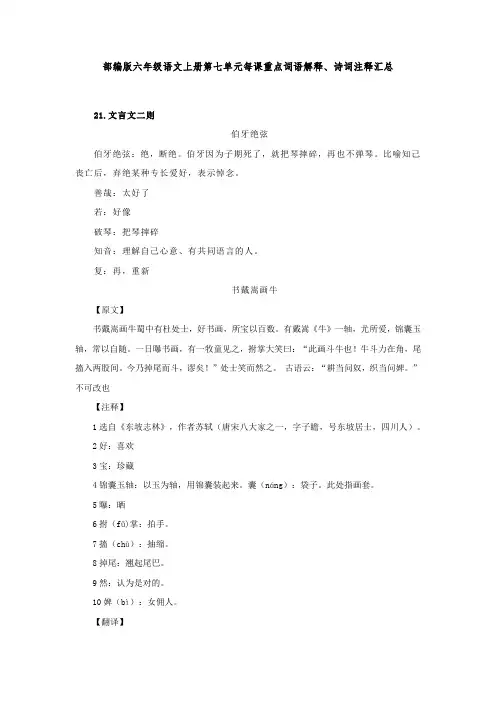 部编版六年级语文上册第七单元每课重点词语解释、诗词注释汇总