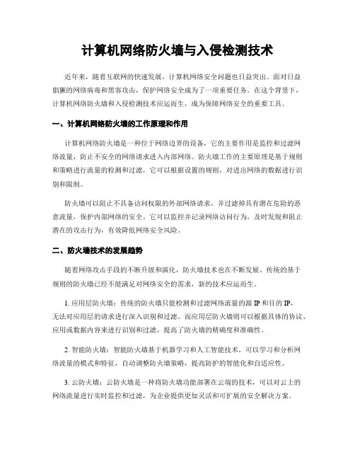 计算机网络防火墙与入侵检测技术