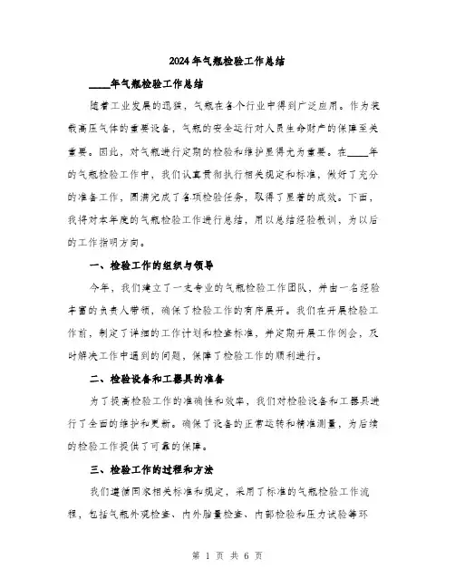 2024年气瓶检验工作总结(2篇)