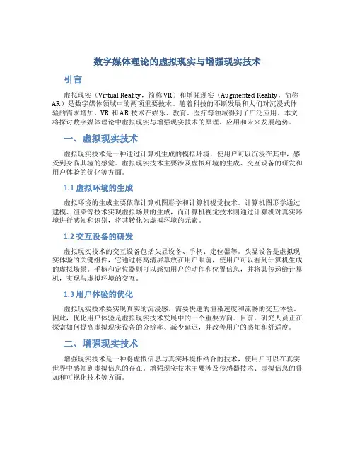 数字媒体理论的虚拟现实与增强现实技术